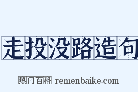 走投没路造句是什么意思的图片